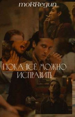 Пока всё можно исправить