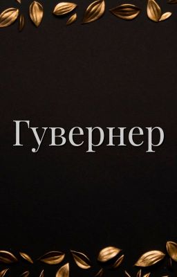 Гувернер