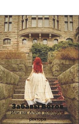 Забавы богов или как Алиса доводила ректора
