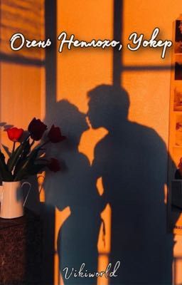 Очень неплохо, Уокер