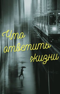 Что ответить жизни