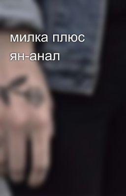 милка плюс ян-анал