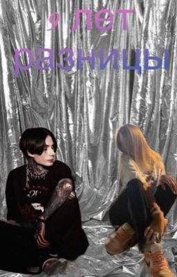 9 лет разницы