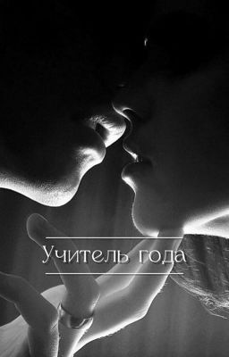 Учитель года