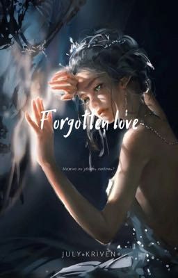 Мой тёмный дворецкий. Часть вторая "Forgotten love"