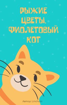 Рыжие цветы, фиолетовый кот