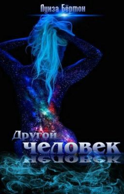 Другой человек