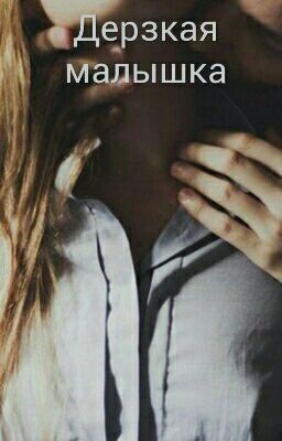 Дерзкая малышка