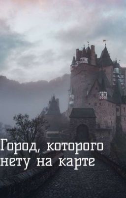 Город,которого нету на карте