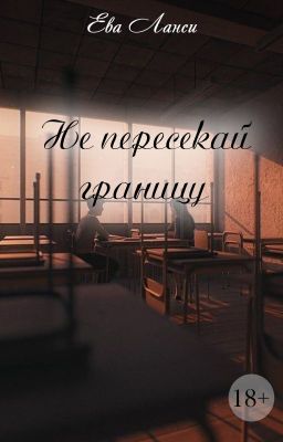 Не пересекай границу