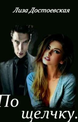 По щелчку...