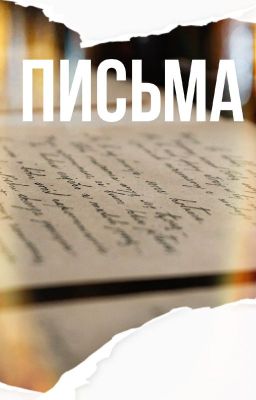 Письма