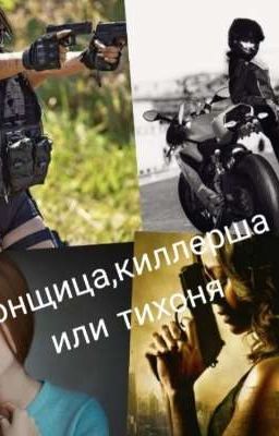 гонщица,киллерша или техоня