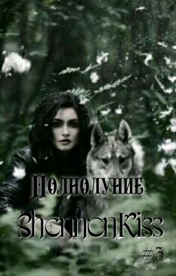 Полнолуние