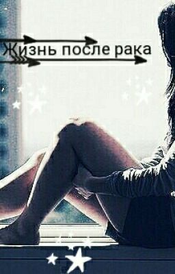 Эмилия  или Жизнь после рака