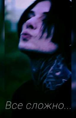 Все сложно...