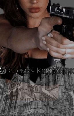 Академия Камбридж