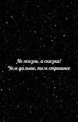 Не жизнь, а сказка! Чем дальше, тем страшнее