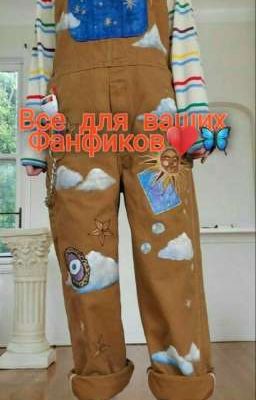 Все для ваших фанфиков♥️🦋