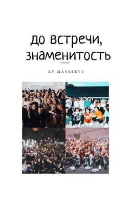 до встречи, знаменитость [ЗАВЕРШЕНО]