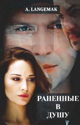 Раненные в душу