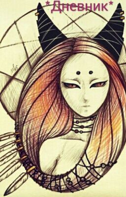 *Дневник* [Редакция]