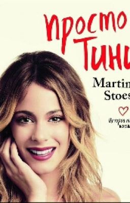 Simplemente Tini / Просто Тини