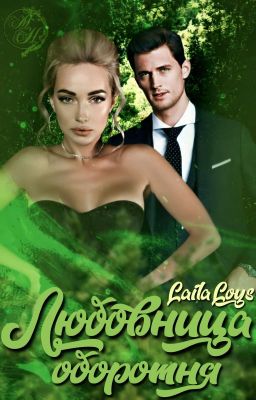Любовница оборотня 