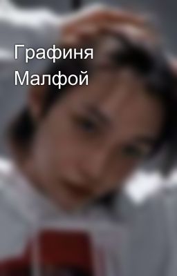 Графиня Малфой