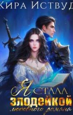 Я стала злодейкой любовного романа 
