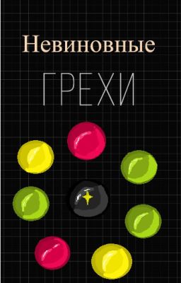 Невиновные грехи