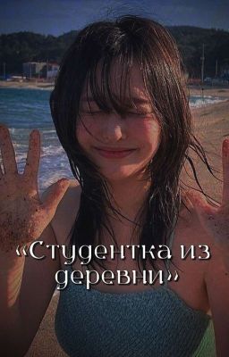 Студентка из деревни