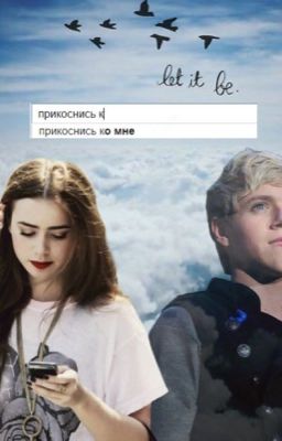 Прикоснись ко мне