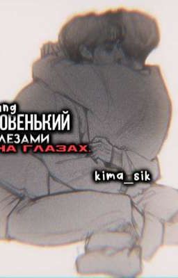 -'новенький со слезами на глазах. ^᪲ || minsung. ||