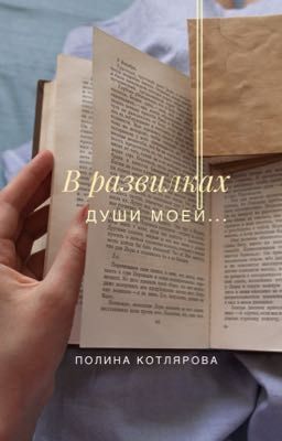 В развилках души моей...