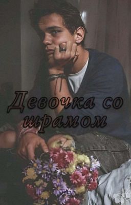 Девочка со шрамом || Слава Копейкин