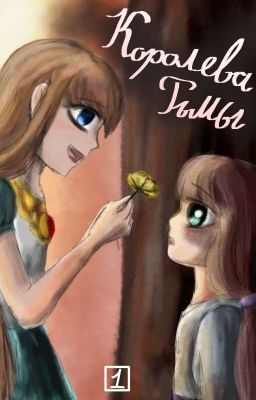 Королева Тьмы. Том 1