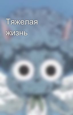 Тяжелая жизнь