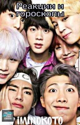 Реакции и гороскопы