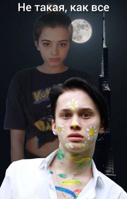 Не такая, как все