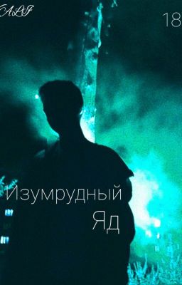 Изумрудный яд