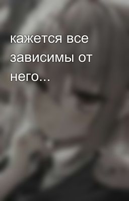 кажется все зависимы от него...