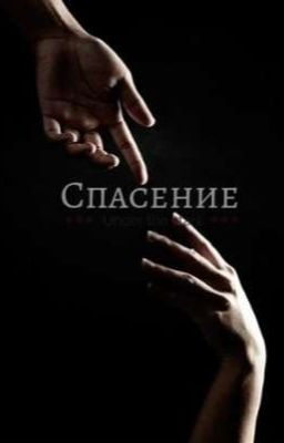 Спасение 