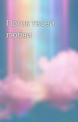 Поток твоей любви 