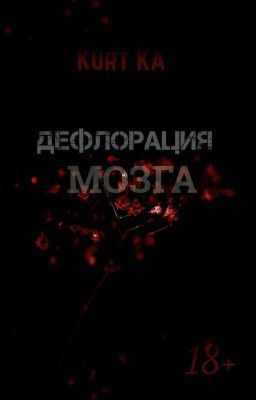Дефлорация мозга