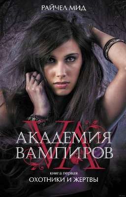 Академия вампиров. Книга 1. Райчел Мид. 