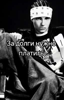 за долги нужно платить