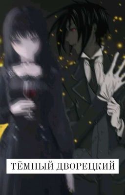 Тёмный дворецкий