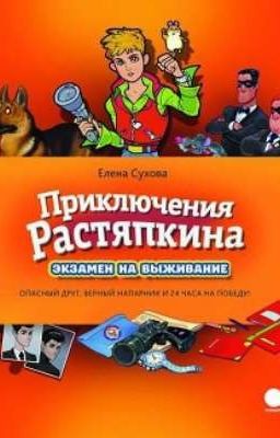 Приключения Растяпкина. Экзамен на выживание. 