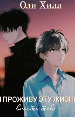 Я проживу эту жизнь вместо тебя| 18+
